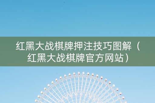 红黑大战棋牌押注技巧图解（红黑大战棋牌官方网站）
