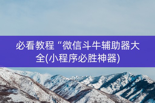 必看教程“微信斗牛辅助器大全(小程序必胜神器)