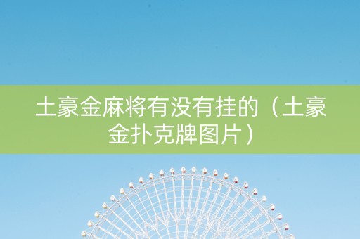 土豪金麻将有没有挂的（土豪金扑克牌图片）