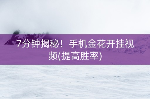 7分钟揭秘！手机金花开挂视频(提高胜率)