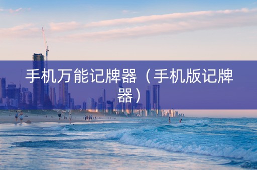 手机万能记牌器（手机版记牌器）
