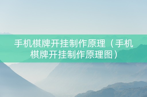 手机棋牌开挂制作原理（手机棋牌开挂制作原理图）