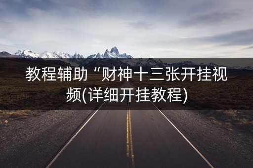 教程辅助“财神十三张开挂视频(详细开挂教程)