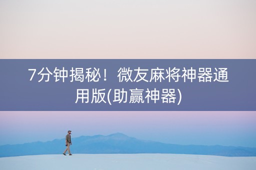 7分钟揭秘！微友麻将神器通用版(助赢神器)