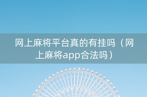 网上麻将平台真的有挂吗（网上麻将app合法吗）
