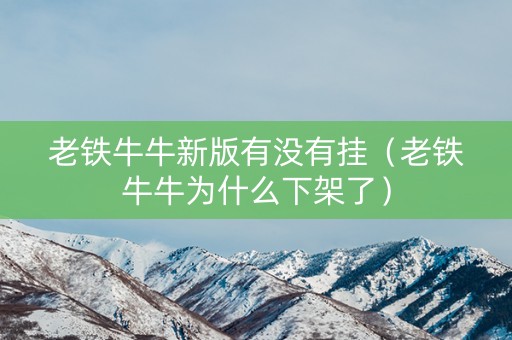 老铁牛牛新版有没有挂（老铁牛牛为什么下架了）