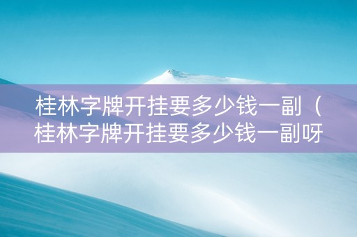 桂林字牌开挂要多少钱一副（桂林字牌开挂要多少钱一副呀）