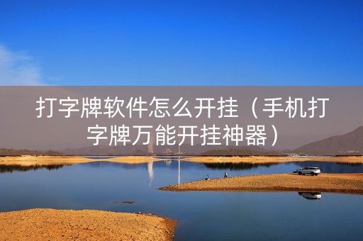 打字牌软件怎么开挂（手机打字牌万能开挂神器）