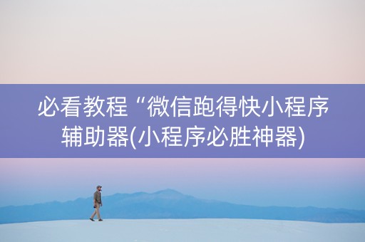 必看教程“微信跑得快小程序辅助器(小程序必胜神器)