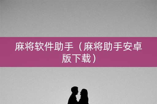 麻将软件助手（麻将助手安卓版下载）