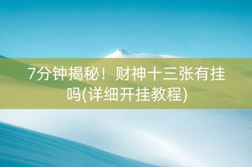 7分钟揭秘！财神十三张有挂吗(详细开挂教程)