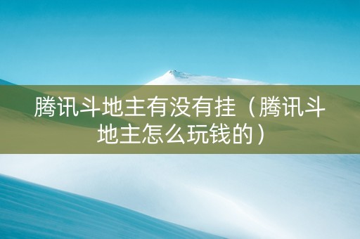 腾讯斗地主有没有挂（腾讯斗地主怎么玩钱的）