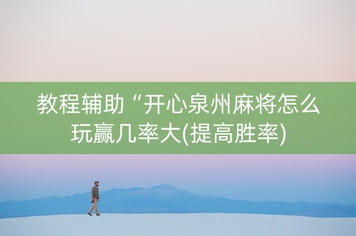 教程辅助“开心泉州麻将怎么玩赢几率大(提高胜率)