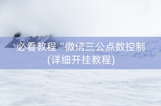 必看教程“微信三公点数控制(详细开挂教程)