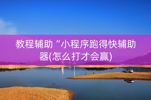 教程辅助“小程序跑得快辅助器(怎么打才会赢)