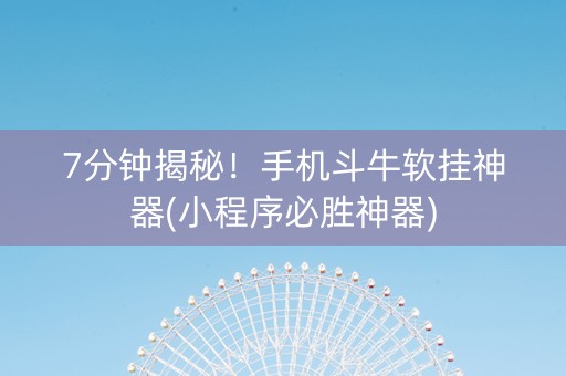 7分钟揭秘！手机斗牛软挂神器(小程序必胜神器)
