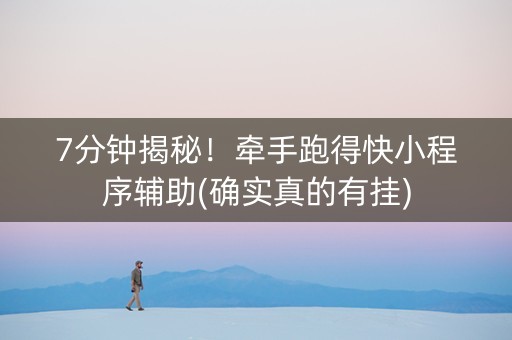 7分钟揭秘！牵手跑得快小程序辅助(确实真的有挂)