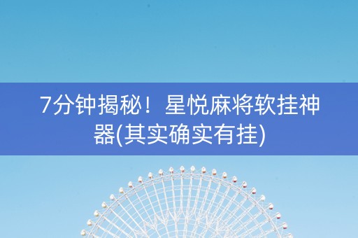 7分钟揭秘！星悦麻将软挂神器(其实确实有挂)
