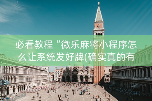必看教程“微乐麻将小程序怎么让系统发好牌(确实真的有挂)