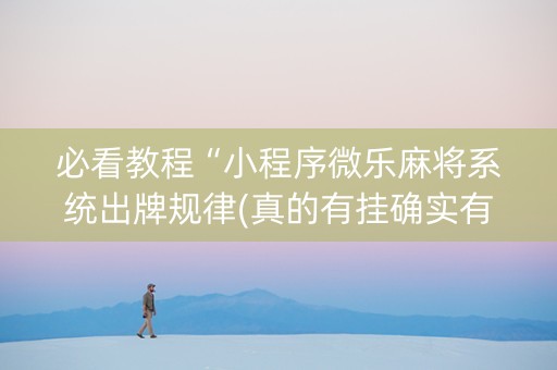 必看教程“小程序微乐麻将系统出牌规律(真的有挂确实有挂)