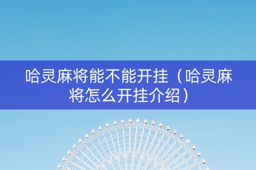 哈灵麻将能不能开挂（哈灵麻将怎么开挂介绍）