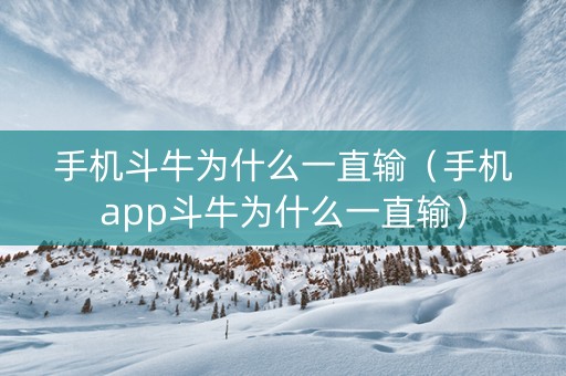 手机斗牛为什么一直输（手机app斗牛为什么一直输）