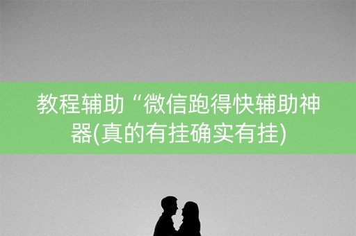 教程辅助“微信跑得快辅助神器(真的有挂确实有挂)