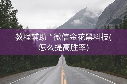 教程辅助“微信金花黑科技(怎么提高胜率)