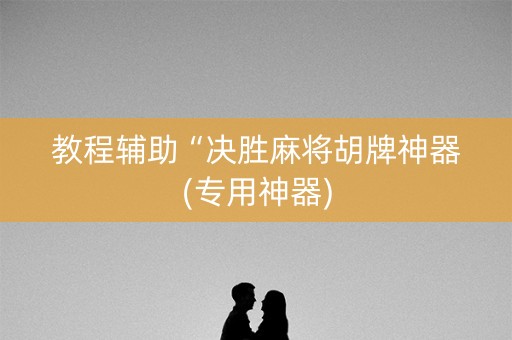 教程辅助“决胜麻将胡牌神器(专用神器)