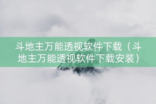 斗地主万能透视软件下载（斗地主万能透视软件下载安装）