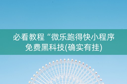 必看教程“微乐跑得快小程序免费黑科技(确实有挂)