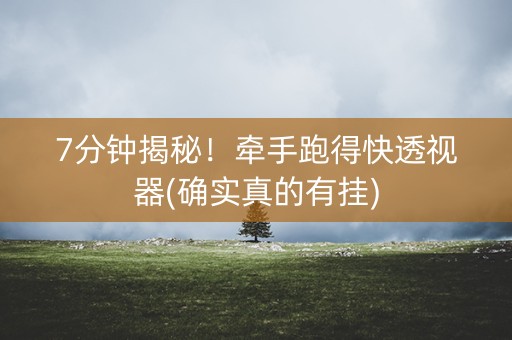 7分钟揭秘！牵手跑得快透视器(确实真的有挂)