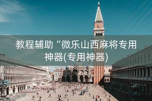 教程辅助“微乐山西麻将专用神器(专用神器)