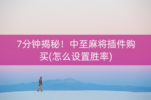 7分钟揭秘！中至麻将插件购买(怎么设置胜率)