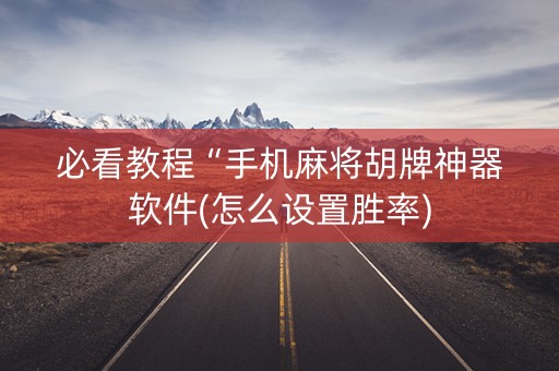 必看教程“手机麻将胡牌神器软件(怎么设置胜率)