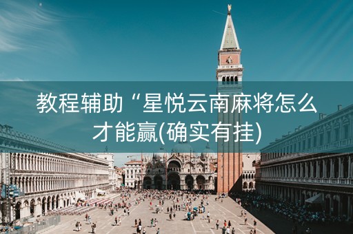 教程辅助“星悦云南麻将怎么才能赢(确实有挂)