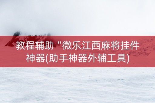 教程辅助“微乐江西麻将挂件神器(助手神器外辅工具)