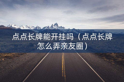 点点长牌能开挂吗（点点长牌怎么弄亲友圈）