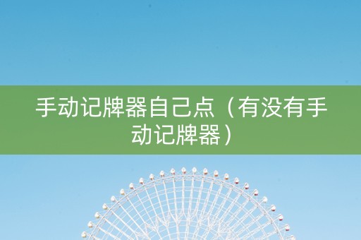 手动记牌器自己点（有没有手动记牌器）