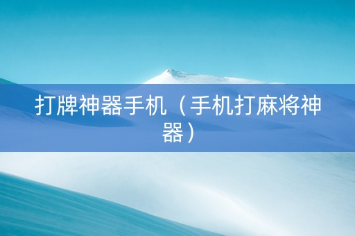 打牌神器手机（手机打麻将神器）
