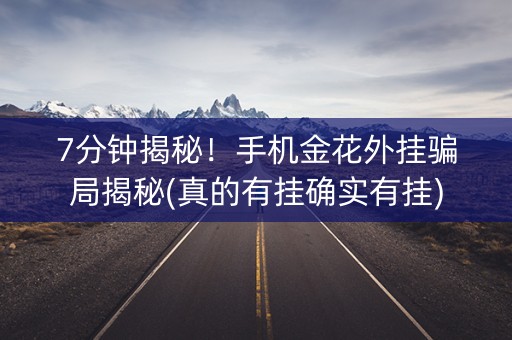 7分钟揭秘！手机金花外挂骗局揭秘(真的有挂确实有挂)