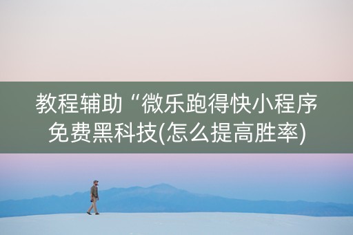 教程辅助“微乐跑得快小程序免费黑科技(怎么提高胜率)