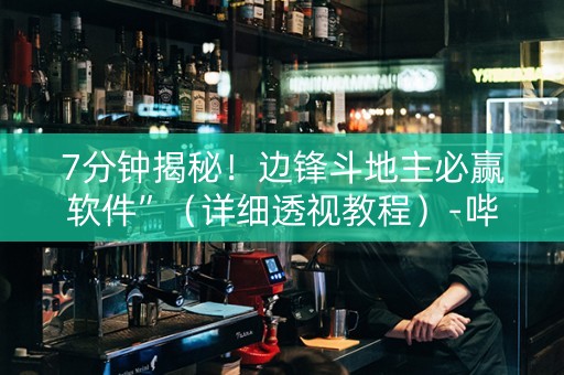 7分钟揭秘！边锋斗地主必赢软件”（详细透视教程）-哔哩哔哩