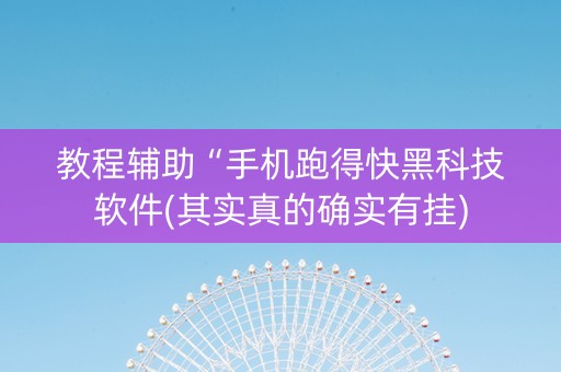 教程辅助“手机跑得快黑科技软件(其实真的确实有挂)