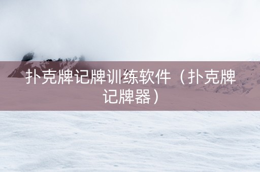 扑克牌记牌训练软件（扑克牌记牌器）