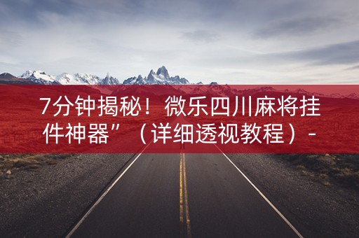 7分钟揭秘！微乐四川麻将挂件神器”（详细透视教程）-哔哩哔哩