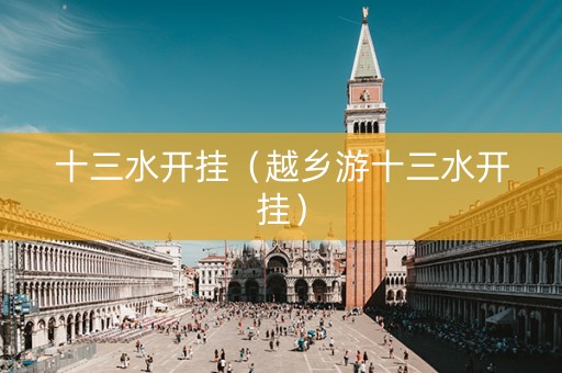 十三水开挂（越乡游十三水开挂）