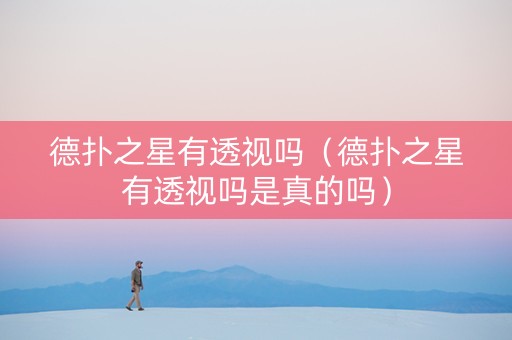 德扑之星有透视吗（德扑之星有透视吗是真的吗）