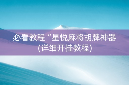必看教程“星悦麻将胡牌神器(详细开挂教程)
