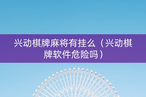 兴动棋牌麻将有挂么（兴动棋牌软件危险吗）